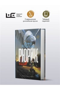 Козлова А.Ю. Рюрик