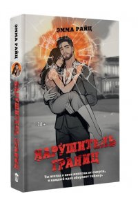 Нарушитель границ