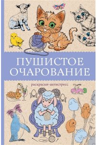 Мэйси М. Пушистое очарование. Раскраска антристресс