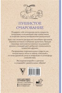 Мэйси М. Пушистое очарование. Раскраска антристресс