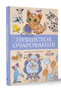 Мэйси М. Пушистое очарование. Раскраска антристресс