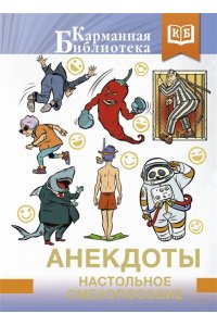 . Анекдоты. Настольное смехопособие