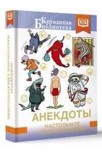 . Анекдоты. Настольное смехопособие