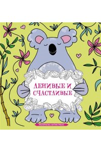 Браун С. Ленивые и счастливые. Раскраска антистресс