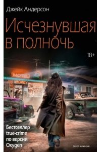 Андерсон Дж. Исчезнувшая в полночь