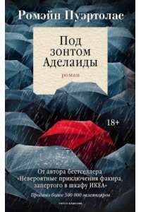 Пуэртолас Р. Под зонтом Аделаиды: роман