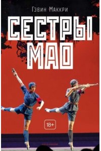 Маккри Г. Сестры Мао