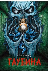 Каттер Ник Глубина