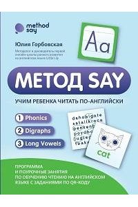 Горбовская Юлия Анатольевна Метод SAY: учим ребенка читать по-английски: программа и поурочные занятия