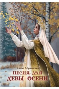 Абрамкина Елена Евгеньевна Песня для Девы-Осени