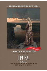 Островский Александр Николаеви Гроза: драма в пяти действиях