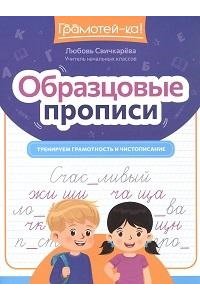 Свичкарева Любовь Сергеевна Образцовые прописи: тренируем грамотность и чистописание