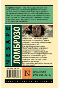 Гениальность и помешательство