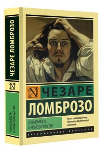 Гениальность и помешательство