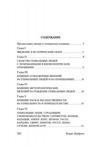 Гениальность и помешательство