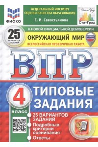 Савостьянова Е.И. ВПР. ФИОКО. СТАТГРАД. ОКРУЖАЮЩИЙ МИР. 4 КЛ. 25 ВАРИАНТОВ. ТЗ. ФГОС НОВЫЙ (с новыми картами)