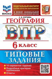 Курчина С.В. ВСЕРОС. ПРОВ. РАБ. ФИОКО. ГЕОГРАФИЯ. 6 КЛАСС. 10 ВАРИАНТОВ. ТЗ. ФГОС НОВЫЙ