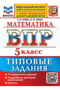 Ерина Т.М. ВСЕРОС. ПРОВ. РАБ. ФИОКО. МАТЕМАТИКА. 5 КЛАСС. 10 ВАРИАНТОВ. ТЗ. ФГОС НОВЫЙ