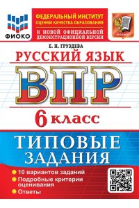 Груздева Е.Н. ВСЕРОС. ПРОВ. РАБ. ФИОКО. РУССКИЙ ЯЗЫК. 6 КЛАСС. 10 ВАРИАНТОВ. ТЗ. ФГОС НОВЫЙ