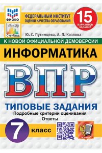 Путимцева Ю.С., Козлова А.П. ВПР. ФИОКО. СТАТГРАД. ИНФОРМАТИКА. 7 КЛАСС. 15 ВАРИАНТОВ. ТЗ. ФГОС НОВЫЙ