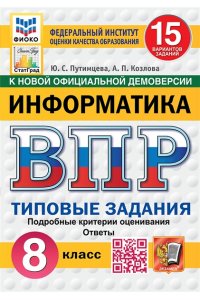 Путимцева Ю.С., Козлова А.П. ВПР. ФИОКО. СТАТГРАД. ИНФОРМАТИКА. 8 КЛАСС. 15 ВАРИАНТОВ. ТЗ. ФГОС НОВЫЙ