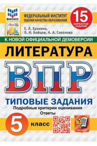 Ерохина Е.Л. ВПР. ФИОКО. СТАТГРАД. ЛИТЕРАТУРА. 5 КЛАСС. 15 ВАРИАНТОВ. ТЗ. ФГОС НОВЫЙ