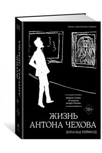 Жизнь Антона Чехова
