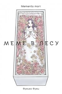 Фумико Фуми Меме в лесу.Memento mori+с/о