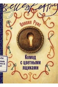 Руиc Оливия Комод с цветными ящиками