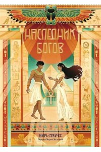 Страусс Нира Наследник богов