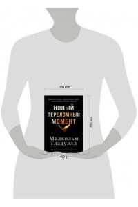 Гладуэлл Малкольм Новый переломный момент: Социальная инженерия, информационные эпидемии и режиссирование глобальных п