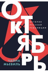 Мьевиль Чайна Октябрь: История русской революции