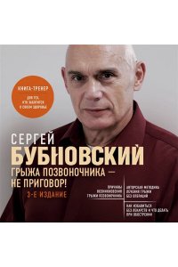 Грыжа позвоночника - не приговор!