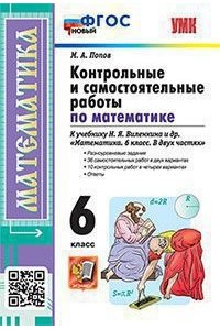 Попов М.А. УМК. КОНТР.И САМ.РАБ.ПО МАТЕМ. 6 ВИЛЕНКИН. ФГОС НОВЫЙ