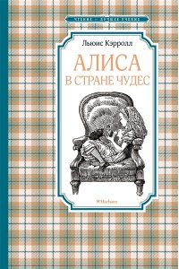 Кэрролл Л. Алиса в Стране чудес