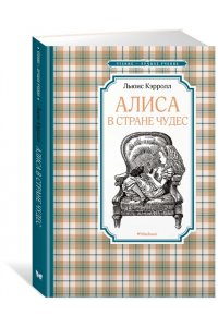 Кэрролл Л. Алиса в Стране чудес