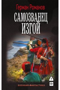 Романов Г.И. Самозванец. Изгой