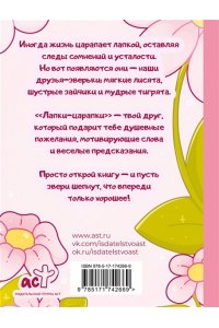 kumihokai Лапки-царапки. Звериный оракул