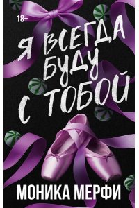 Мерфи М. Я всегда буду с тобой