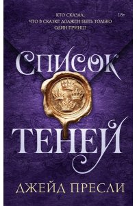 Пресли Д. Список теней