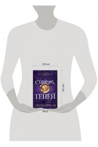 Пресли Д. Список теней