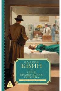 Квин Эллери Тайна французского порошка