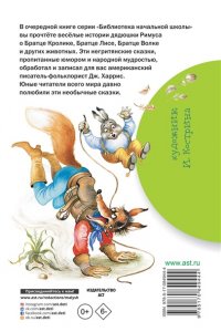 Харрис Д.Ч. Сказки дядюшки Римуса