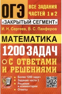 Сергеев И.Н., Панферов В.С. ОГЭ. БАНК ЗАДАНИЙ. МАТЕМАТИКА. 1200 ЗАДАЧ. ЗАДАНИЯ ЧАСТЕЙ 1 И 2. ЗАКРЫТЫЙ СЕГМЕНТ