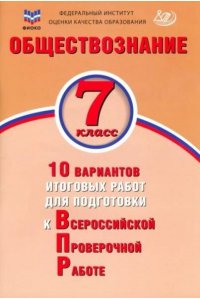 Обществознание 7 класс 10 вариантов итоговых работ для подготовки к Всеросийской Проверочной работе 978-5-907528-26-0, год издания 2022