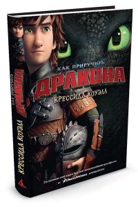 Как приручить дракона. Книга 1 Как приручить дракона*