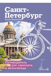 Кирпиченок А.И. Санкт-Петербург. Путеводитель для самоката и велосипеда
