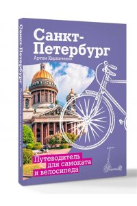 Кирпиченок А.И. Санкт-Петербург. Путеводитель для самоката и велосипеда