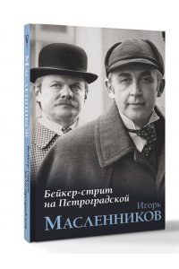 Масленников И.Ф. Бейкер-стрит на Петроградской