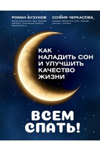Бузунов Р.В., Черкасова С.А. Всем спать! Как наладить сон и улучшить качество жизни